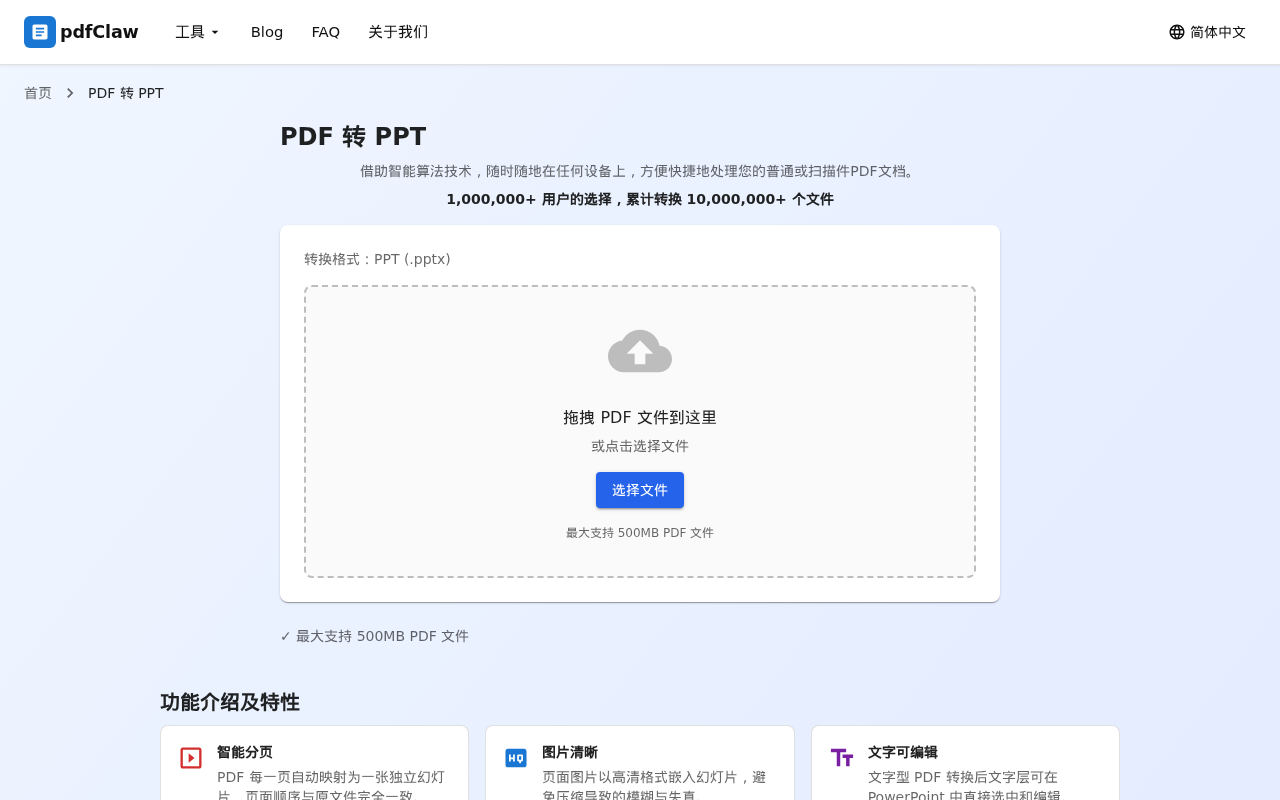 第一步：打开 PDF 转 PPT 页面