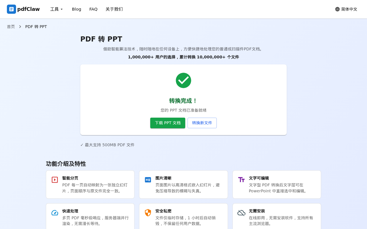 第二步：上传并转换完成