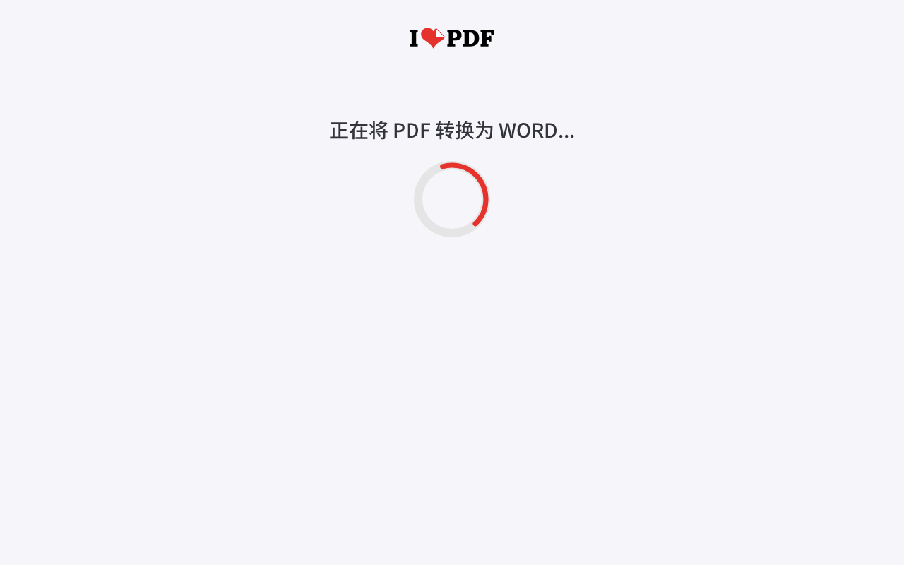 iLovePDF 转换处理中