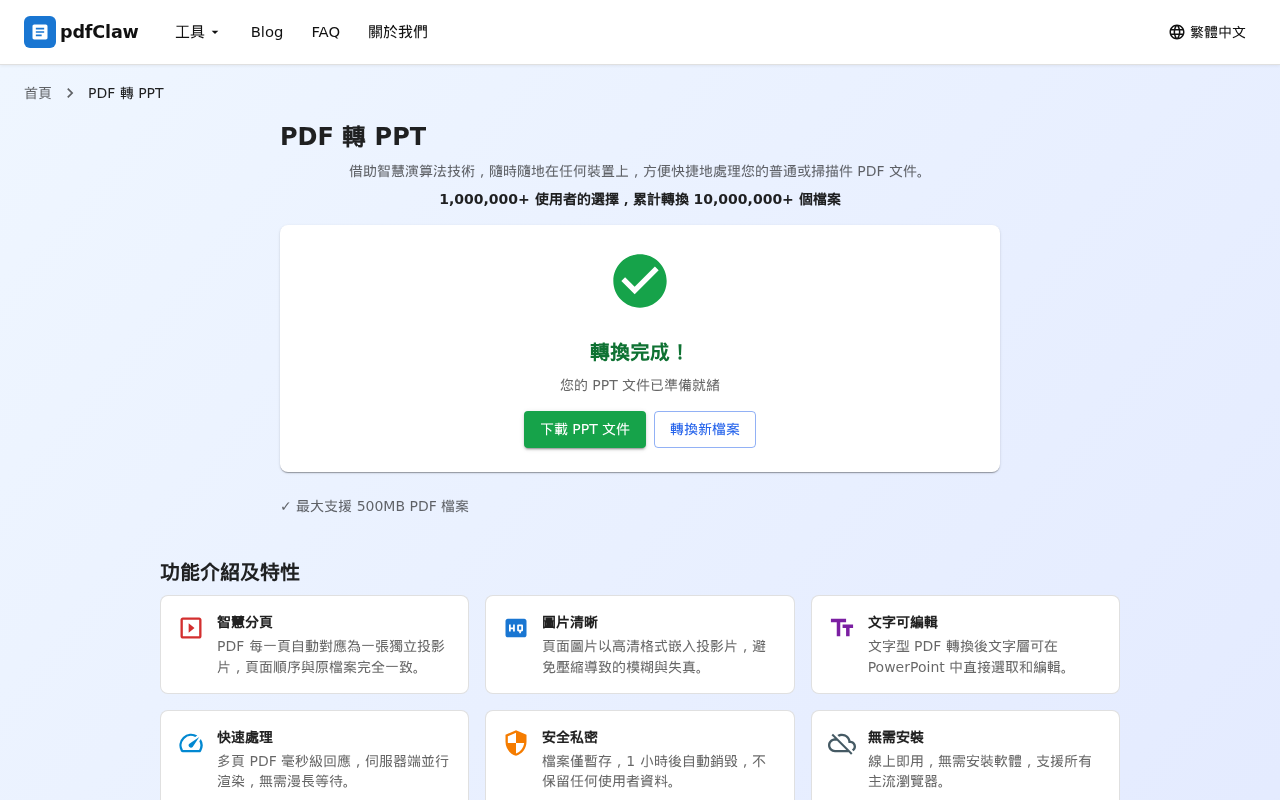第二步：上傳並轉換完成