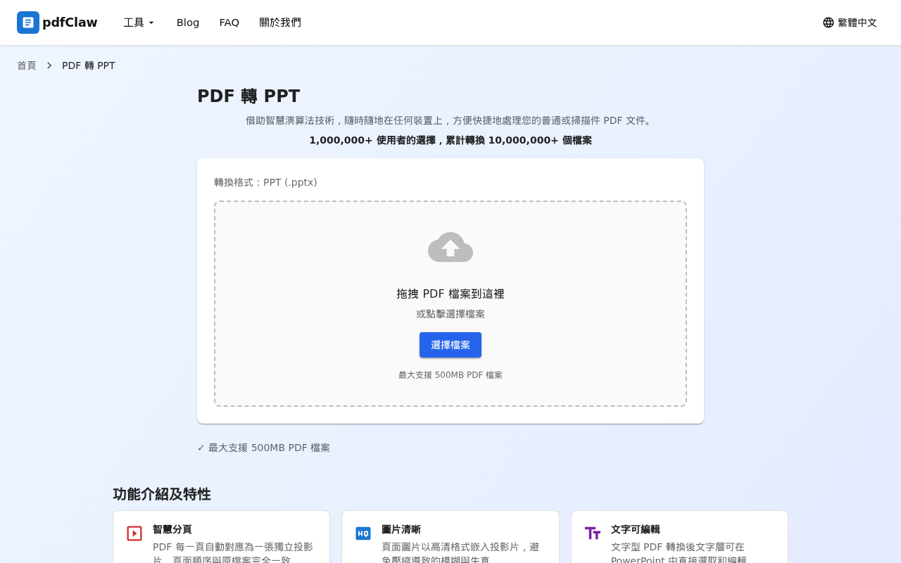 第一步：打開 PDF 轉 PPT 頁面